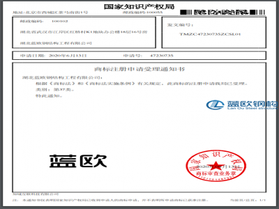 藍歐商標受理通知書